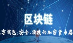 Dapple数字钱包：安全、便