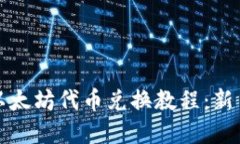 优质tpwallet以太坊代币兑换