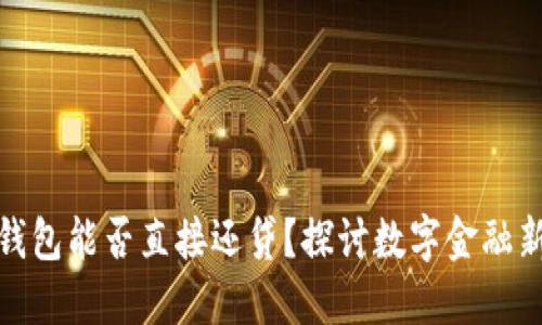 数字钱包能否直接还贷？探讨数字金融新趋势