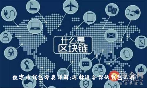 数字币钱包分类详解：选择适合你的钱包工具