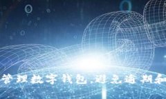 如何有效管理数字钱包，