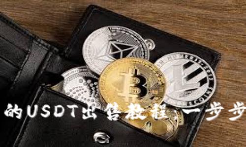tpwallet火币的USDT出售教程：一步步教你轻松交易