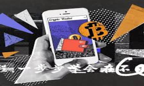 TokenPocket跨链教程：一步步学会在不同区块链之间转移资产