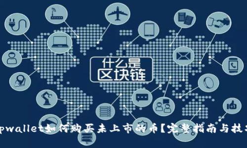 tpwallet如何购买未上市的币？完整指南与技巧