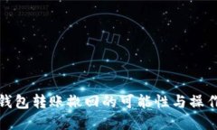数字钱包转账撤回的可能