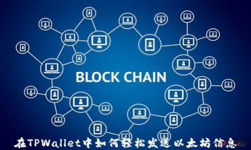 
在TPWallet中如何轻松发送以太坊信息