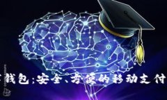 宝成数字钱包：安全、方