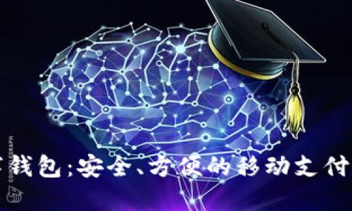 宝成数字钱包：安全、方便的移动支付解决方案