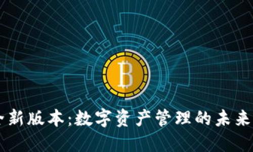 TPWallet全新版本：数字资产管理的未来与使用指南