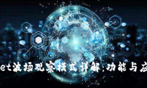 TPWallet波场观察模式详解：功能与应用解析
