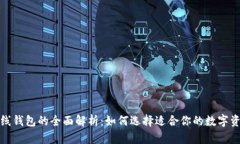 数字货币主线钱包的全面