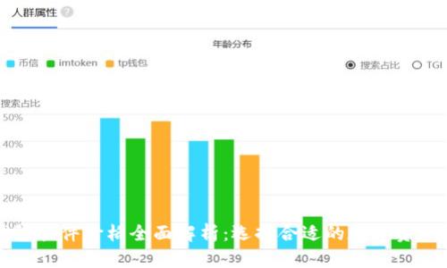 区块链钱包软件价格全面解析：选择合适的数字资产管理工具
