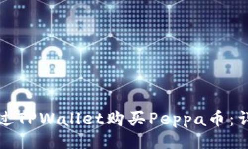 如何通过TPWallet购买Peppa币：详细指南