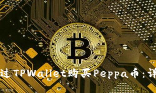 如何通过TPWallet购买Peppa币：详细指南