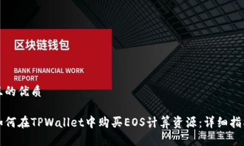 且的优质

如何在TPWallet中购买EOS计算资源：详细指南