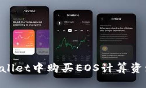 且的优质

如何在TPWallet中购买EOS计算资源：详细指南
