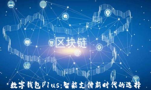 
数字钱包P1us：智能支付新时代的选择