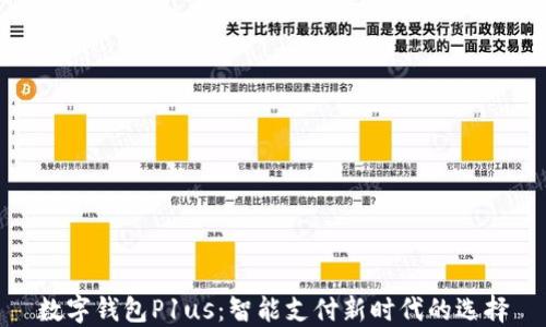 
数字钱包P1us：智能支付新时代的选择