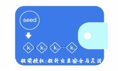 : TPWallet 提前授权：提升交