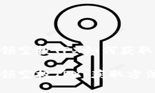 TPWallet领空投TPX如何获取：完整指南

TPWallet领空投TPX：获取方法全解析