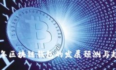 未来五年区块链钱包的发