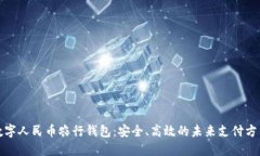 数字人民币农行钱包：安