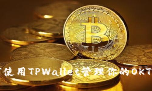 如何使用TPWallet管理你的OKT资产