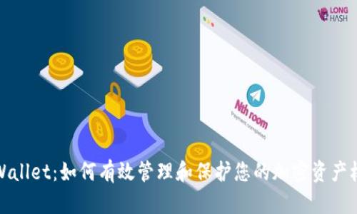 TPWallet：如何有效管理和保护您的加密资产权限