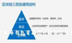 数字人民币钱包背面设计