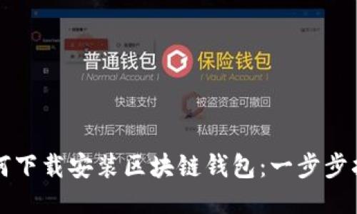 如何下载安装区块链钱包：一步步指南