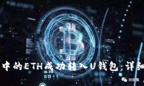 如何将TPWallet中的ETH成功转入U钱包：详细步骤和注意事项