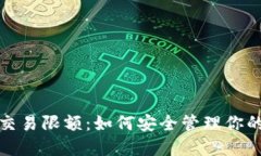 数字钱包交易限额：如何