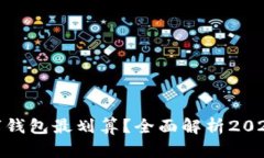 哪个虚拟数字钱包最划算
