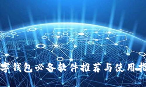 数字钱包必备软件推荐与使用指南