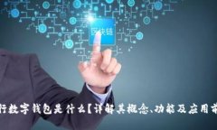 人行数字钱包是什么？详