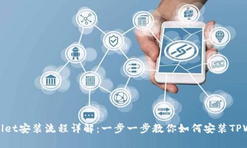 TPWallet安装流程详解：一步一步教你如何安装TPWallet