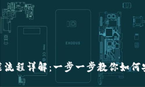 TPWallet安装流程详解：一步一步教你如何安装TPWallet