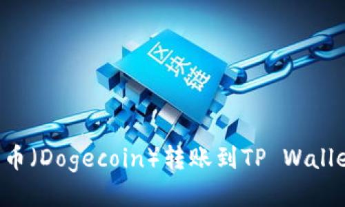 如何将狗狗币（Dogecoin）转账到TP Wallet：详细指南