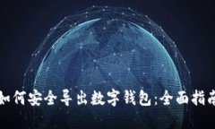 如何安全导出数字钱包：