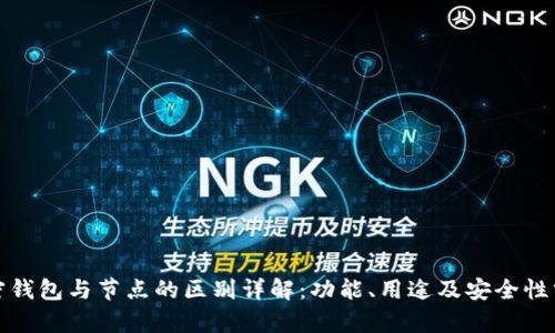加密钱包与节点的区别详解：功能、用途及安全性分析