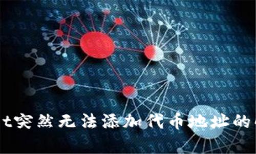 为什么TPWallet突然无法添加代币地址的解决方案与分析