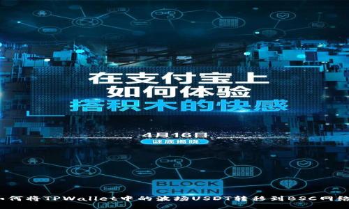 如何将TPWallet中的波场USDT转移到BSC网络？