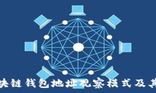   
了解区块链钱包地址观察模式及其重要性