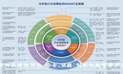 中国开发的区块链钱包：