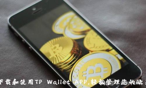   
如何下载和使用TP Wallet APP，轻松管理您的欧易账户