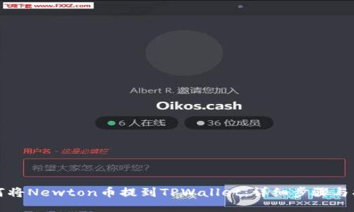 如何将Newton币提到TPWallet：详细步骤与指南
