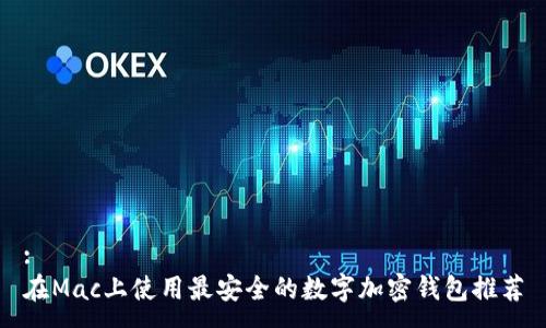 :
在Mac上使用最安全的数字加密钱包推荐