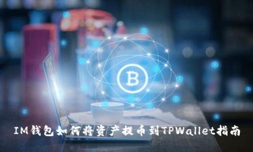 IM钱包如何将资产提币到TPWallet指南