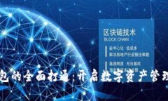 区块链钱包的全面打通：