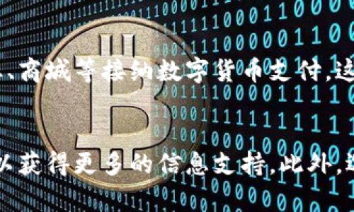 优质
  如何有效使用数字货币钱包进行消费？ / 

相关关键词：
 guanjianci 数字货币, 钱包, 花钱, 消费 /guanjianci 

数字货币钱包的基本概念
数字货币钱包是用于存储、管理和交易数字货币的工具。与传统的钱包不同，数字货币钱包可以是软件程序、硬件设备或在线平台。用户可以通过钱包接收、存储和发送数字货币，如比特币、以太坊等。这种钱包一般包含公钥和私钥，公钥相当于账户号码，私钥则是安全凭证，确保用户能够安全地访问和管理其数字资产。

数字货币钱包的类型
数字货币钱包主要分为三大类：热钱包、冷钱包和纸钱包。热钱包是与互联网相连接的钱包，便于用户随时随地进行交易和消费；冷钱包则是不与互联网连接的物理设备，更加安全，通常用于长期存储；纸钱包是将公钥和私钥打印在纸上的一种存储方式，安全性高但不便于日常使用。

如何用数字货币钱包进行消费
用数字货币钱包进行消费的步骤相对简单，但需要用户了解市场的具体情况。在进行实际消费之前，用户需先在支持数字货币的商家或平台上寻找商品或服务。完成选择后，用户可查看商品支持的支付方式，是否接受数字货币支付。在确认接受后，用户可以选择其货币钱包，输入相应的支付金额及地址，完成付款。

注意事项
在消费数字货币时，用户需要注意一些陷阱和安全性的问题。例如，确认商家的合法性、确认支付的准确性，以及对比实际汇率等。此外，用户还需定期备份数字货币钱包，以防数据丢失导致资产损失。

数字货币消费的优势
使用数字货币进行消费有多种优势，首先是交易迅速且全球范围内可使用。其次，很多商家会对使用数字货币的用户提供较低的交易费用和折扣优惠。最后，数字货币在某些情况下提供了更高的隐私性和匿名性，这对于追求隐私的用户来说非常重要。

未来趋势
随着数字货币市场的成熟，越来越多的商家开始接受数字货币作为支付方式，使用数字货币钱包进行消费将会变得更加普及。此外，随着区块链技术的进步和应用的扩大，未来数字货币将可能与现实世界的经济活动深度融合，用户将可以在更多的场景中使用数字货币。随着对数字货币的认识和了解的增多，消费者在未来将更频繁地使用数字货币进行消费。

问题讨论
如何选择适合自己的数字货币钱包？
选择数字货币钱包时应考虑几个方面：安全性、用户体验、支持的数字货币类型以及是否与个人的需求相匹配。对于新手用户，建议选择使用简单、用户界面友好的热钱包；对于长期投资者，冷钱包是更好的选择，因为它可以保证资产的安全。

数字货币钱包的安全性如何保障？
数字货币钱包的安全性非常重要，用户可以采取多种措施提高其安全性，包括使用强密码、启用双重身份验证、定期备份钱包数据及加强网络安全防范等。此外，尽量避免在公共网络或不安全的设备上进行操作也是保护资产的有效措施。

数字货币消费所需抵押的技术原理是什么？
数字货币的消费过程基于区块链技术，交易的有效性通过加密技术得以保障。每一笔交易都会被记录在分布式的账本上，获得多方的确认后，交易才能完全生效。这一技术原理确保了交易的透明性和安全性，也防止了一次性消费后的重复交易。

数字货币未来是否有可能取代传统货币？
尽管数字货币逐渐被更多的人所接受，但其能否完全取代传统货币仍然存在许多影响因素，包括政府的态度、法律法规、市场的普及情况以及技术的成熟度。未来的趋势可能是数字货币和传统货币并存，各自发挥优势。

数字货币消费的市场前景如何？
随着全球数字化进程的加快，数字货币消费的市场前景非常广阔。通过积极推动技术的进步和提升消费者的认知，数字货币消费将越来越普及。越来越多的服务行业、商城等接纳数字货币支付，这将推动整个行业的蓬勃发展。

如何提高数字货币消费的风险意识？
提高数字货币消费的风险意识，首先需要通过学习相关知识来增强自身的风险管理能力。同时，定期关注市场动态，了解潜在的市场风险及技术风险，参与社区讨论以获得更多的信息支持。此外，选择知名的交易平台或商家进行消费也是降低风险的一种有效途径。